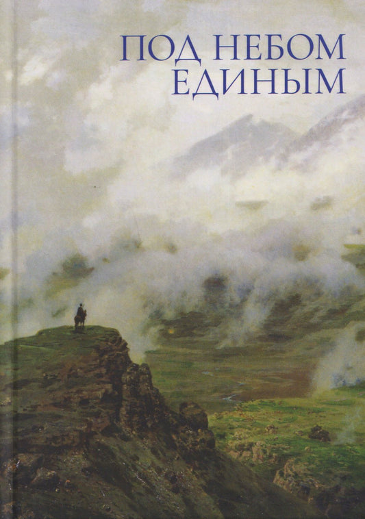 Светлана Петровская: Под небом единым