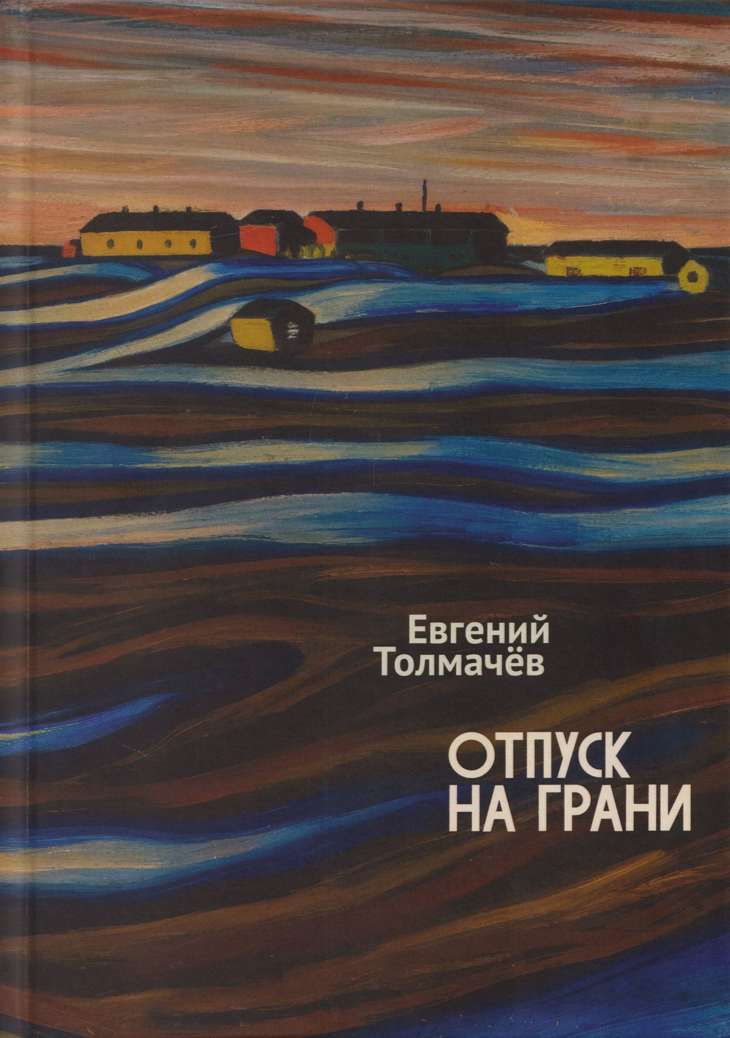 Евгений Толмачев: Отпуск на грани