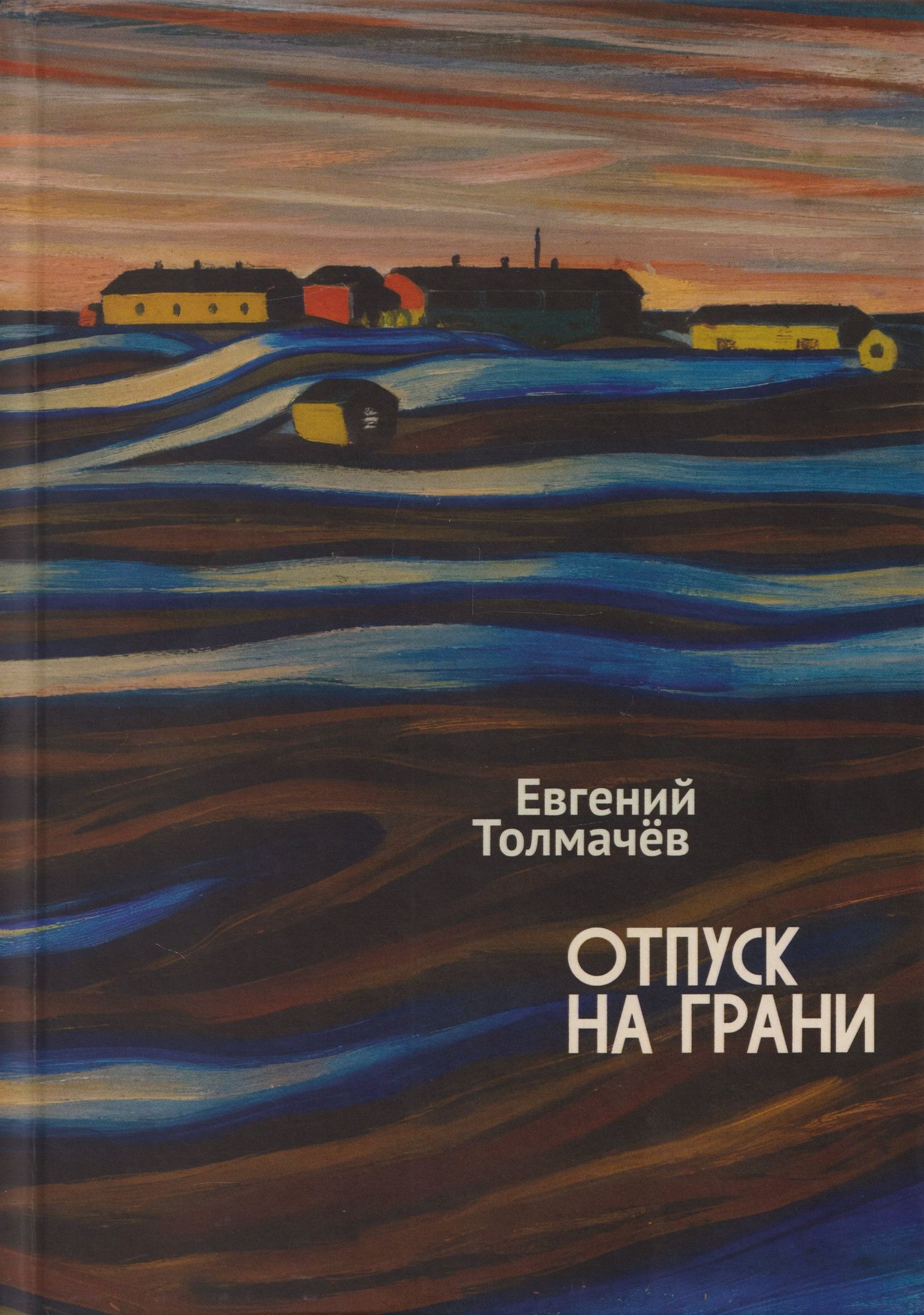 Евгений Толмачев: Отпуск на грани