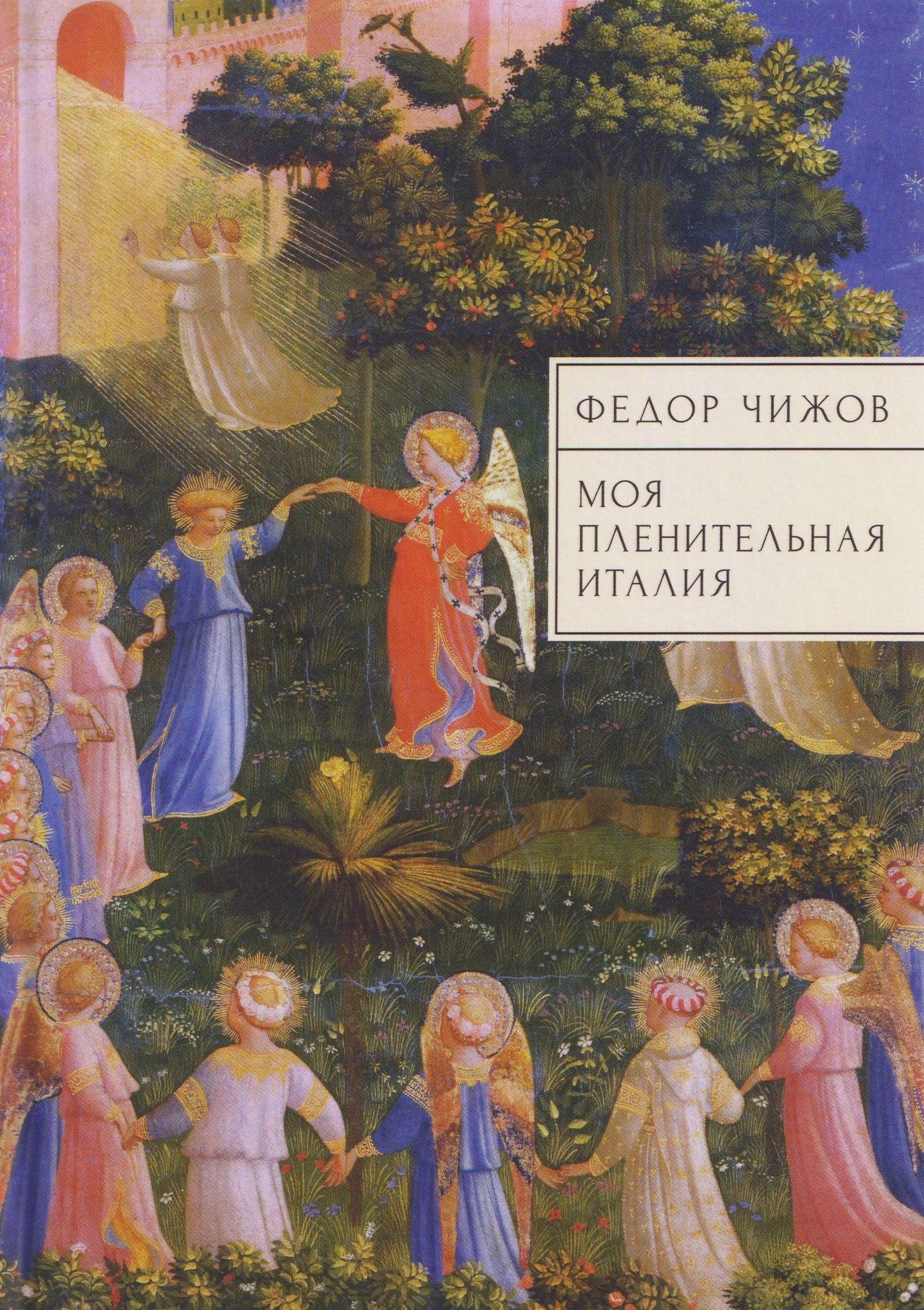 Моя пленительная Италия. Очерки, письма, дневники