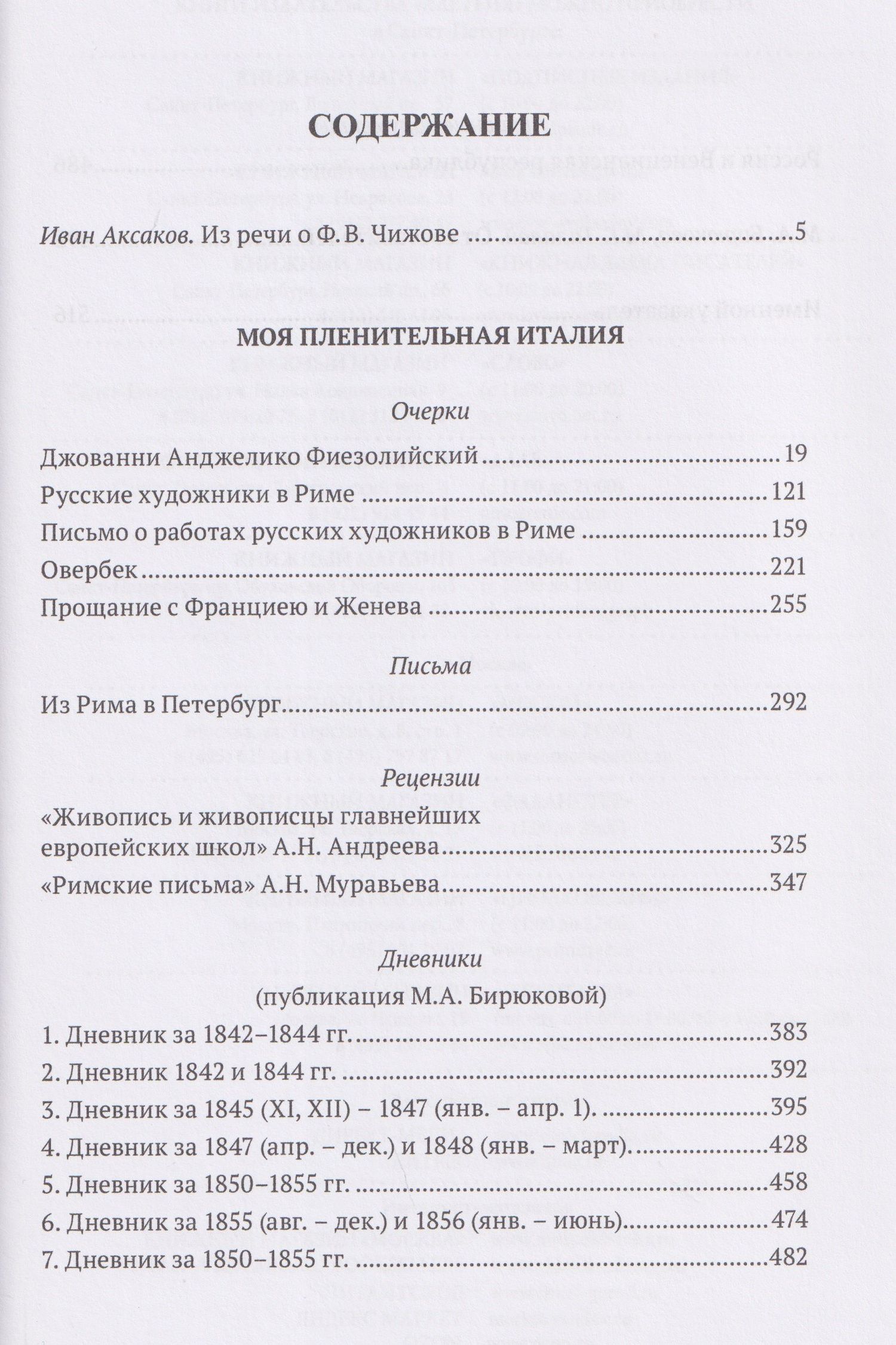 Моя пленительная Италия. Очерки, письма, дневники