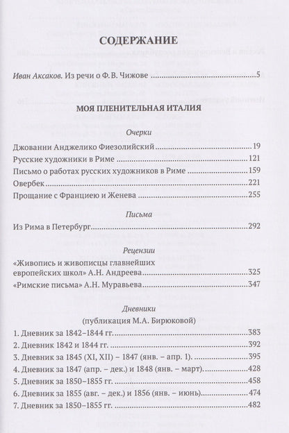Моя пленительная Италия. Очерки, письма, дневники