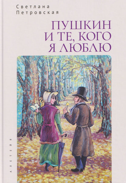 Светлана Петровская: Пушкин и те, кого я люблю. Стихи и проза