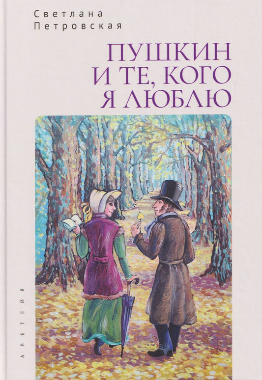 Светлана Петровская: Пушкин и те, кого я люблю. Стихи и проза
