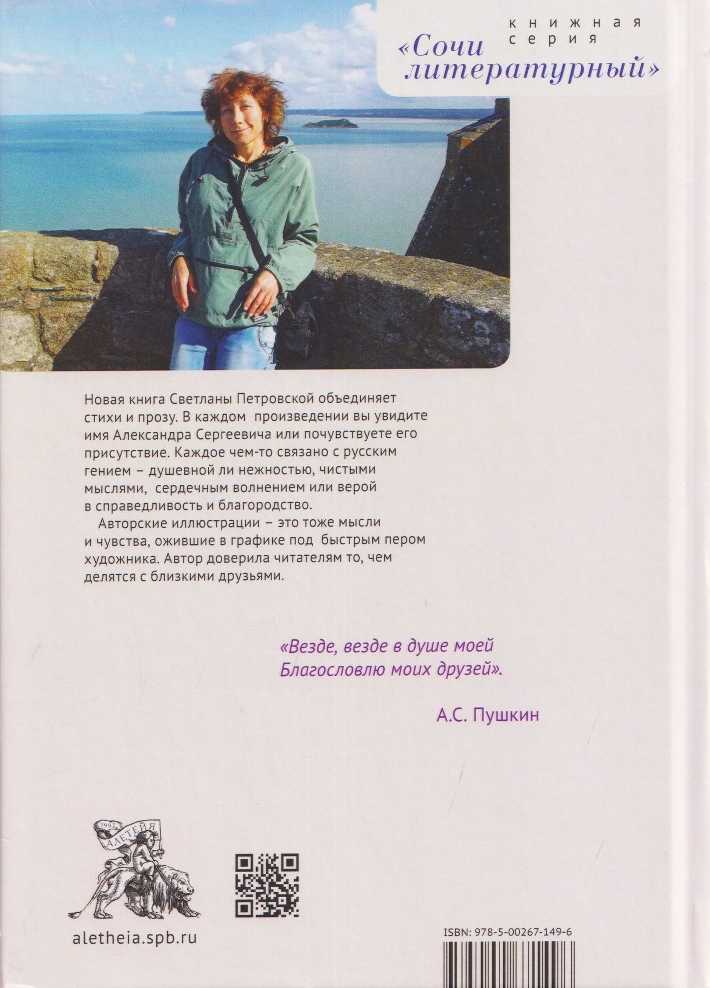 Светлана Петровская: Пушкин и те, кого я люблю. Стихи и проза