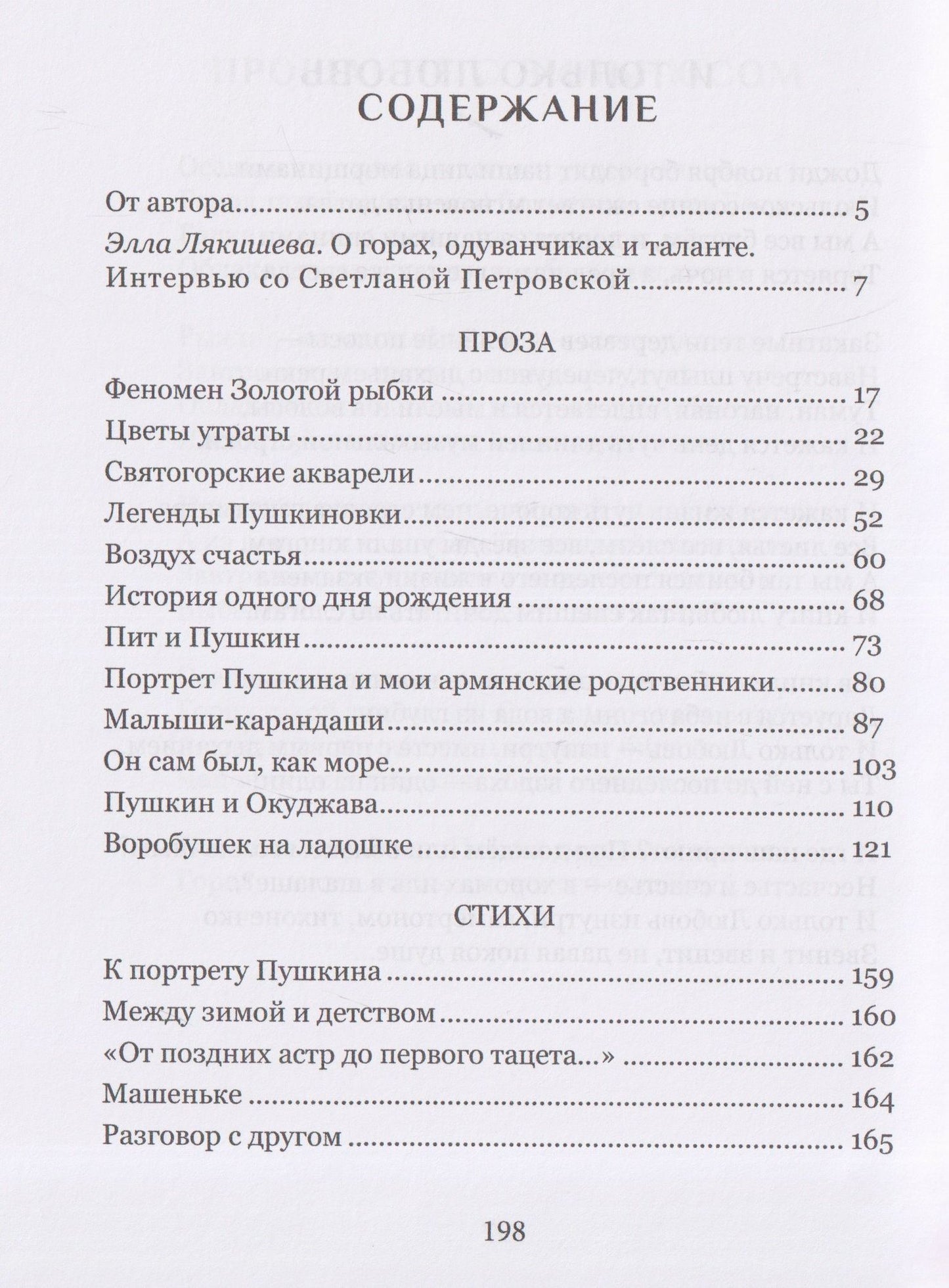 Светлана Петровская: Пушкин и те, кого я люблю. Стихи и проза