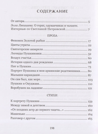 Светлана Петровская: Пушкин и те, кого я люблю. Стихи и проза