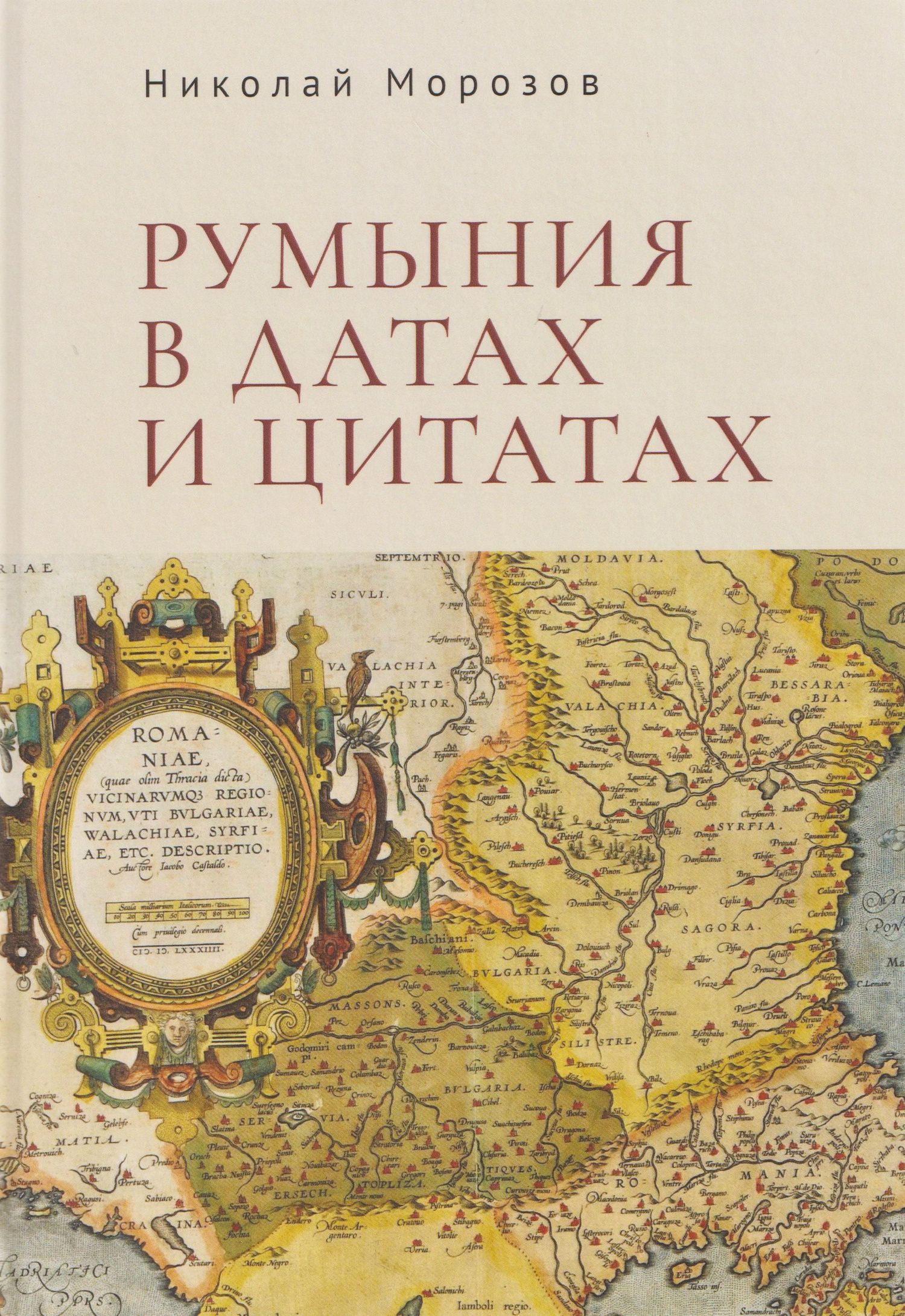 Румыния в датах и цитатах. Компендиум