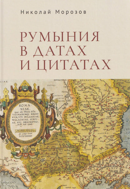 Румыния в датах и цитатах. Компендиум