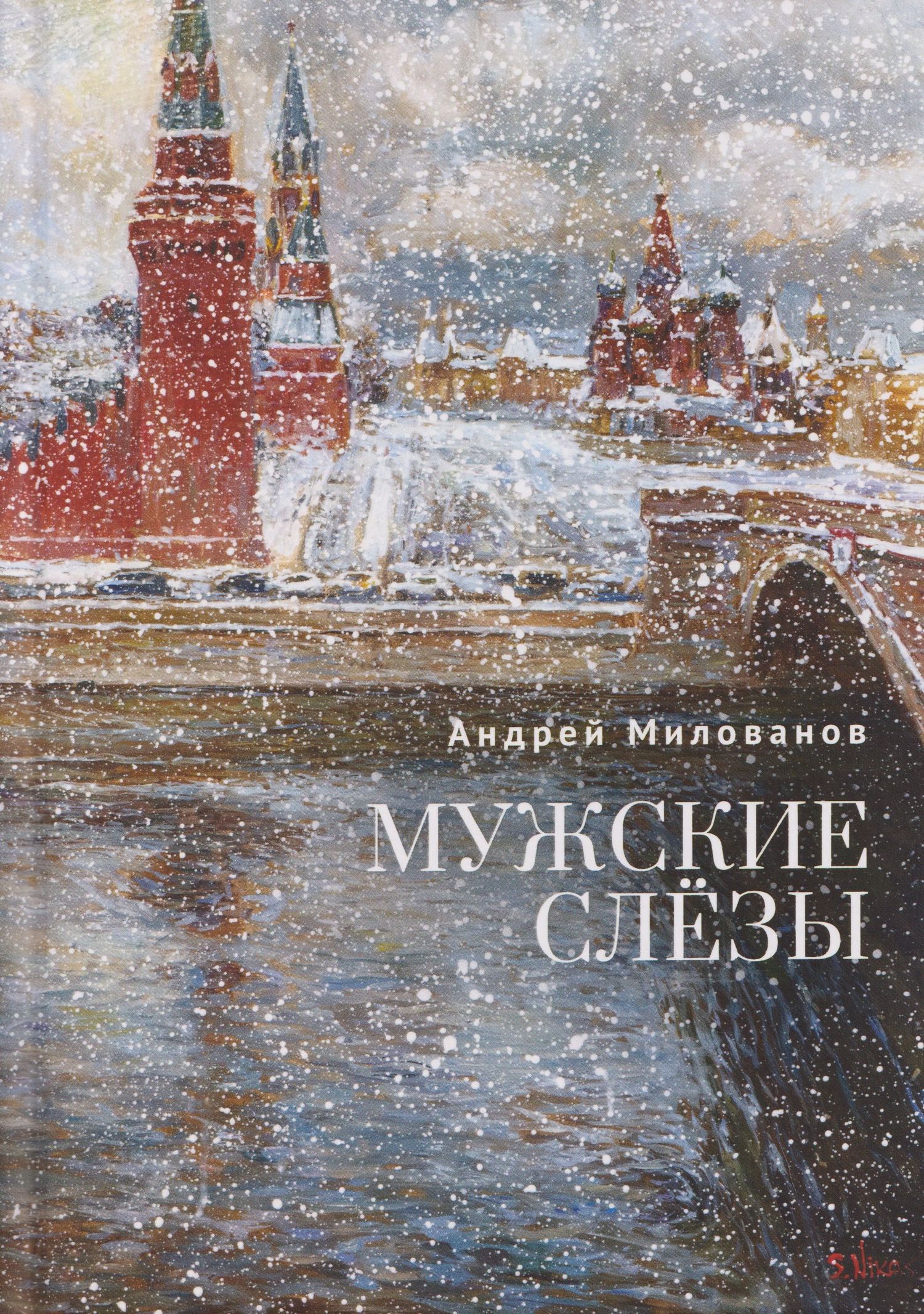 Андрей Милованов: Мужские слёзы
