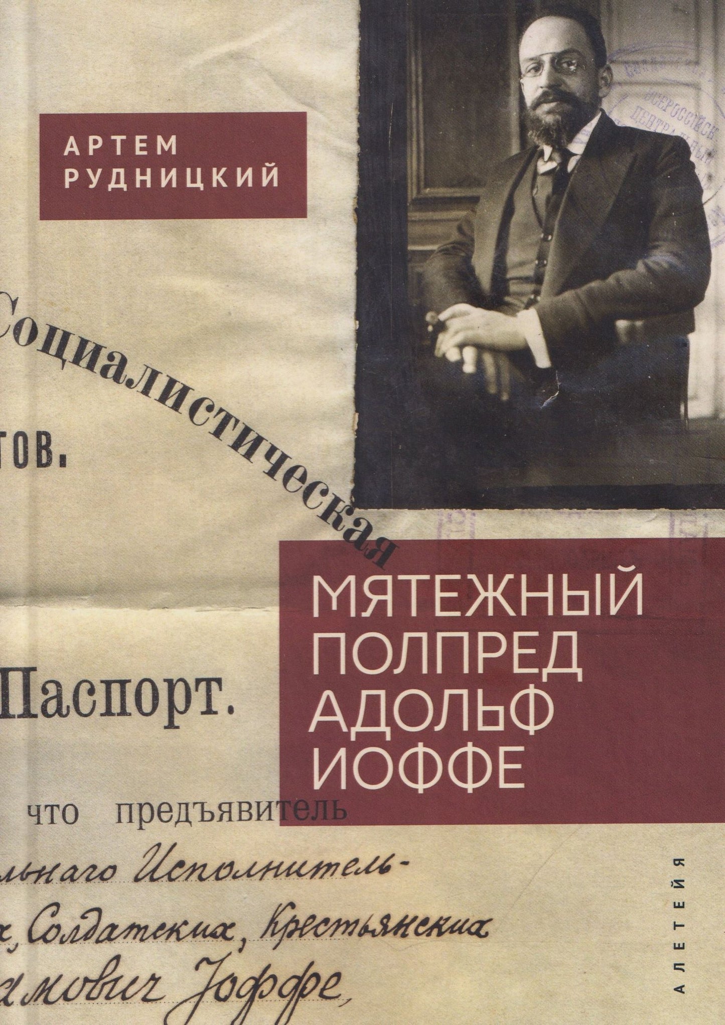 Артем Рудницкий: Мятежный полпред Адольф Иоффе
