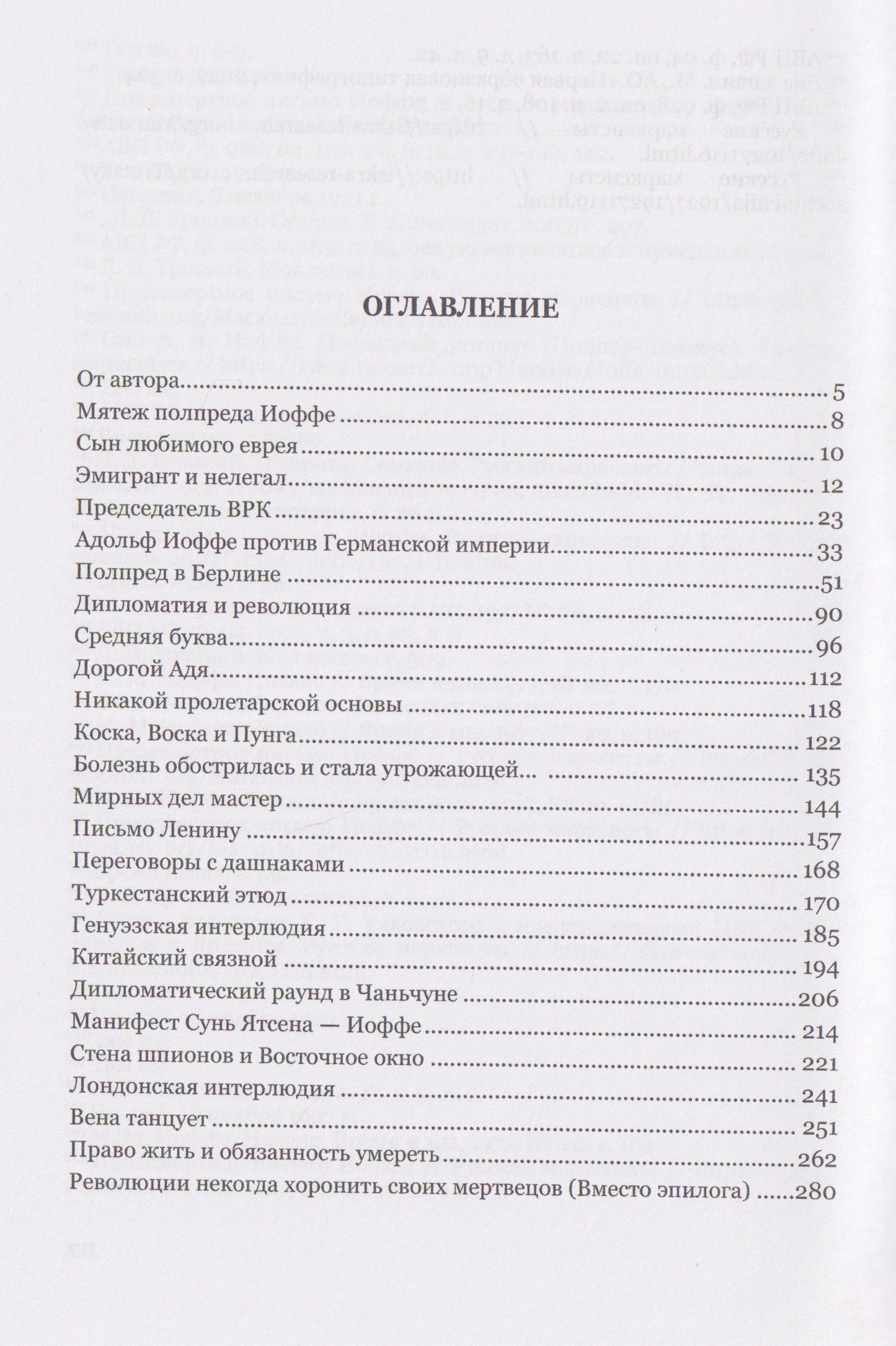 Артем Рудницкий: Мятежный полпред Адольф Иоффе
