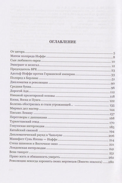 Артем Рудницкий: Мятежный полпред Адольф Иоффе