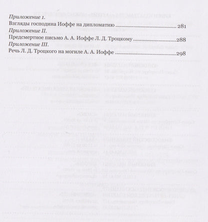 Артем Рудницкий: Мятежный полпред Адольф Иоффе
