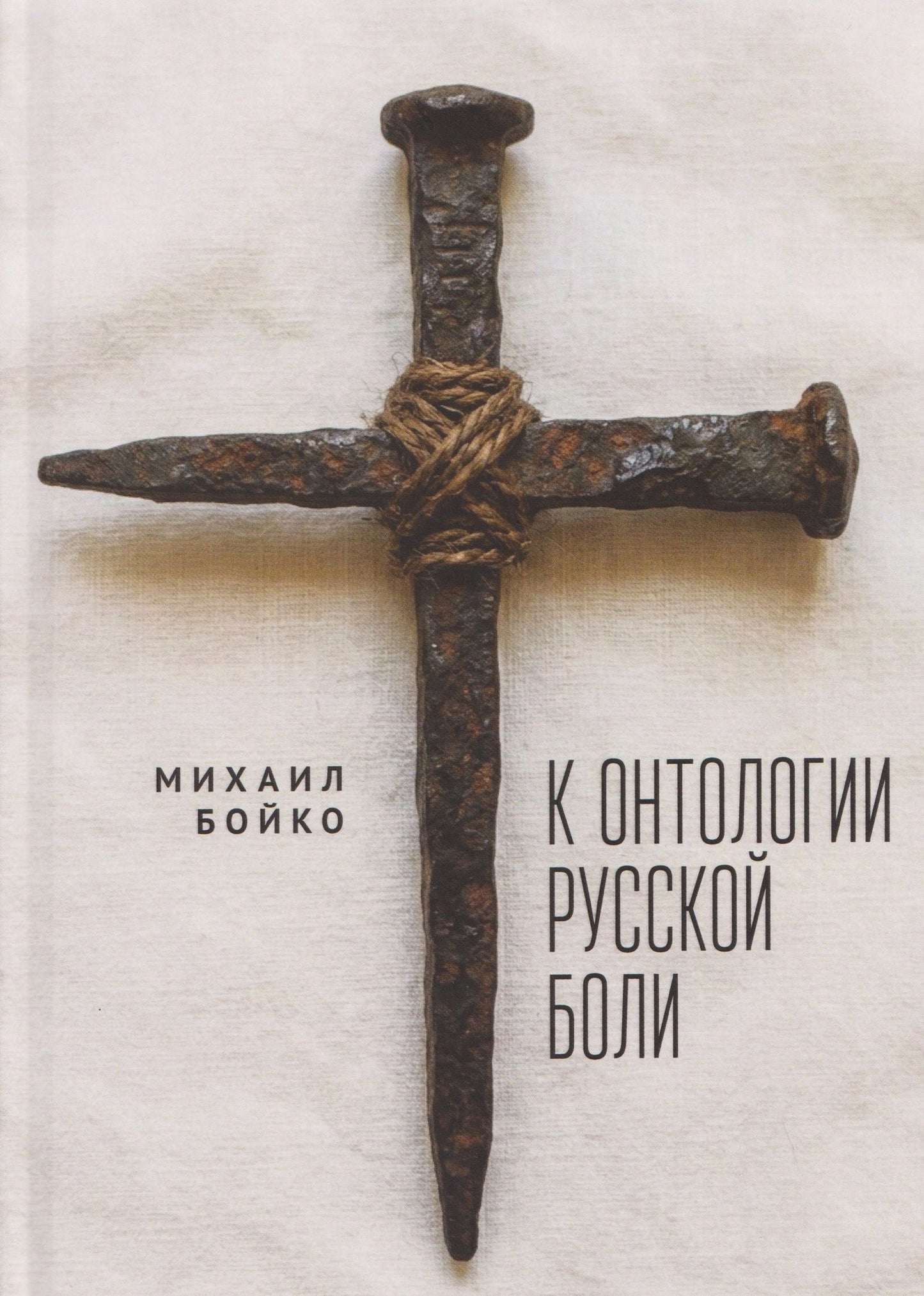 Михаил Бойко: К онтологии русской боли
