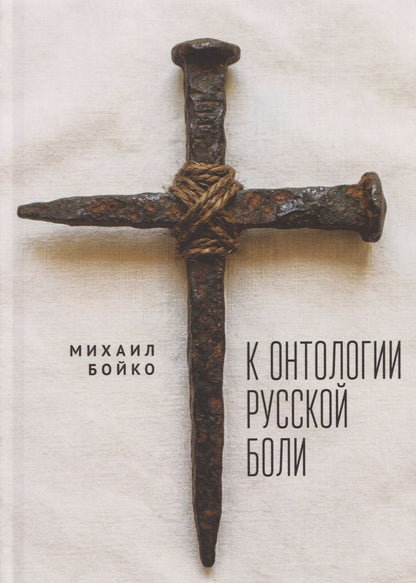 Михаил Бойко: К онтологии русской боли