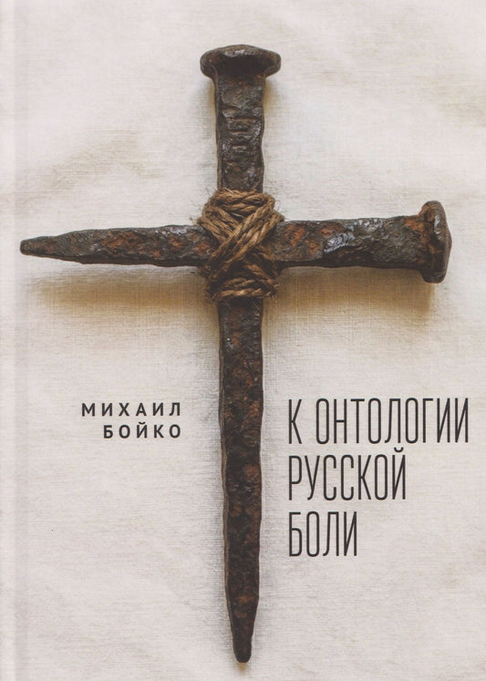 Михаил Бойко: К онтологии русской боли
