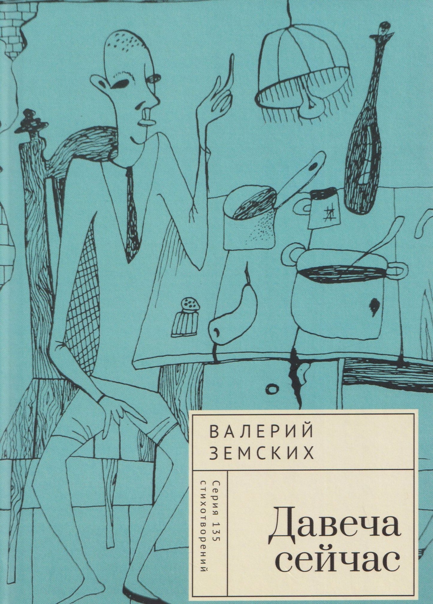 Давеча сейчас