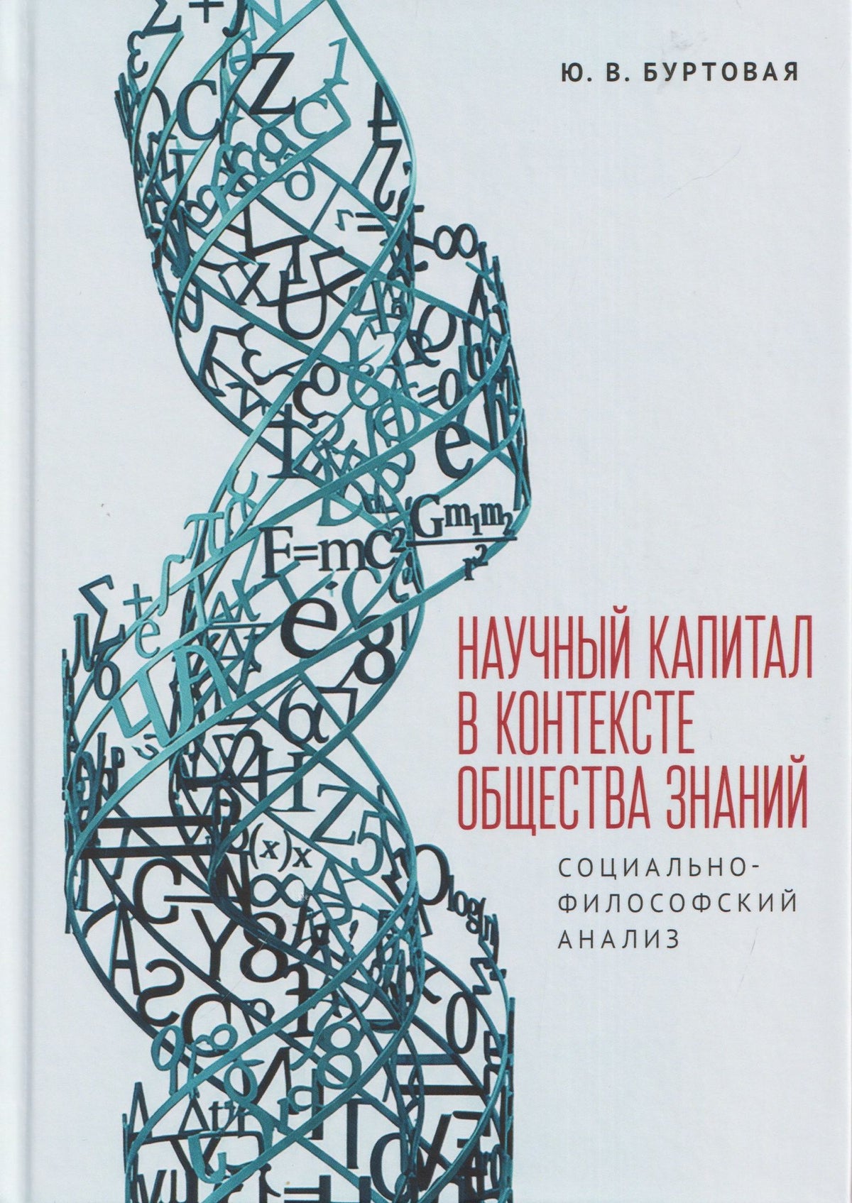 Научный капитал в контексте общества знаний: социально-философский анализ. Монография