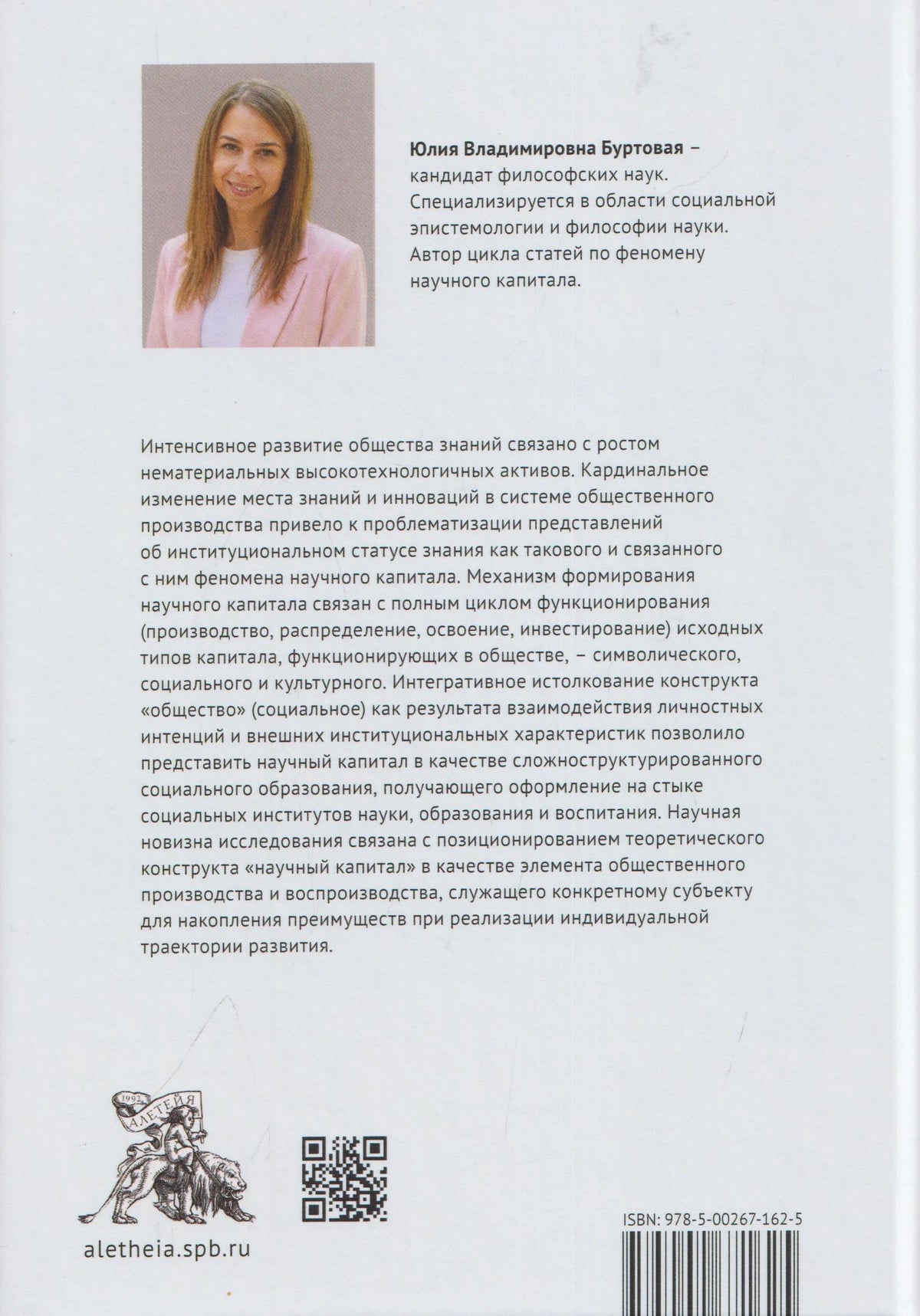 Научный капитал в контексте общества знаний: социально-философский анализ. Монография