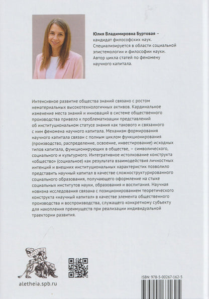 Научный капитал в контексте общества знаний: социально-философский анализ. Монография