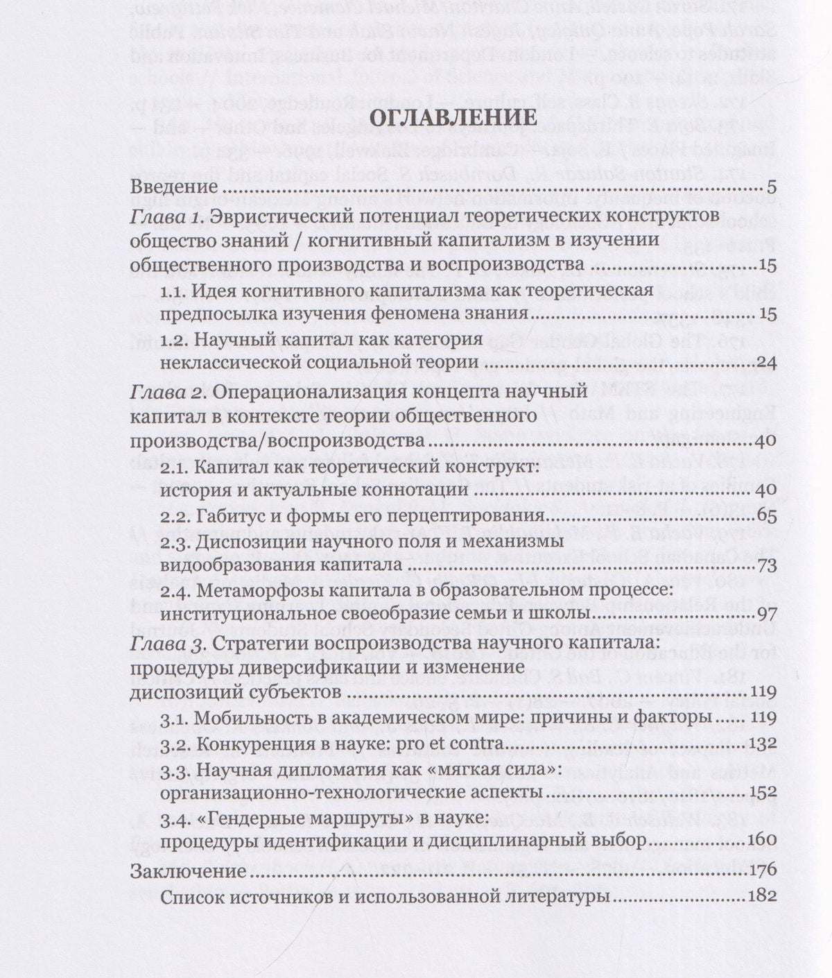 Научный капитал в контексте общества знаний: социально-философский анализ. Монография
