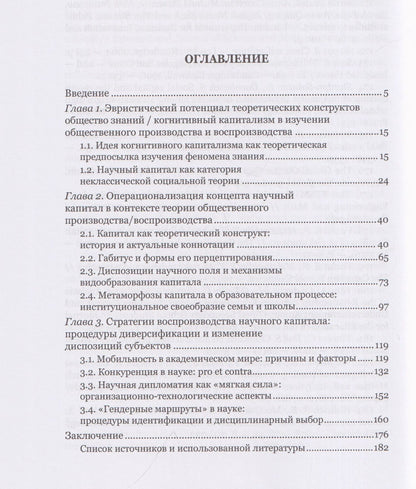 Научный капитал в контексте общества знаний: социально-философский анализ. Монография