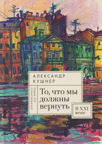 Александр Кушнер: То, что мы должны вернуть. В XXI веке