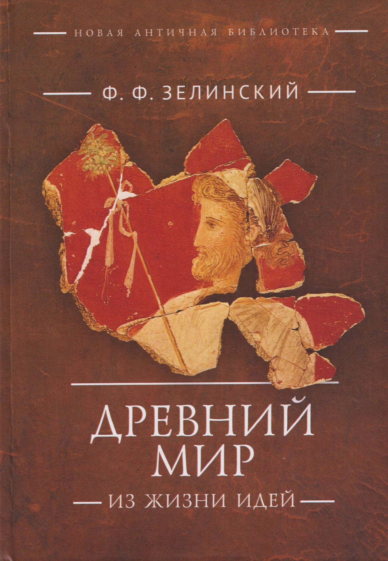 Фаддей Зелинский: Древний мир. Из жизни идей: научно-популярные статьи. Дополнительный том