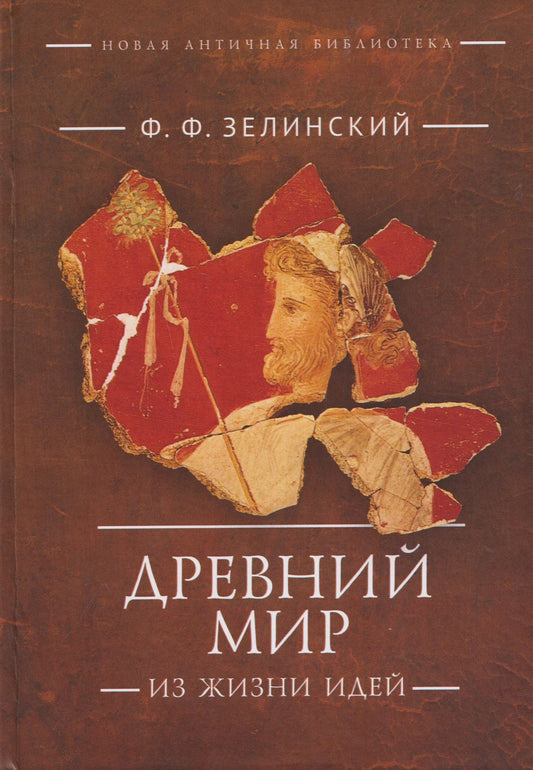 Фаддей Зелинский: Древний мир. Из жизни идей: научно-популярные статьи. Дополнительный том
