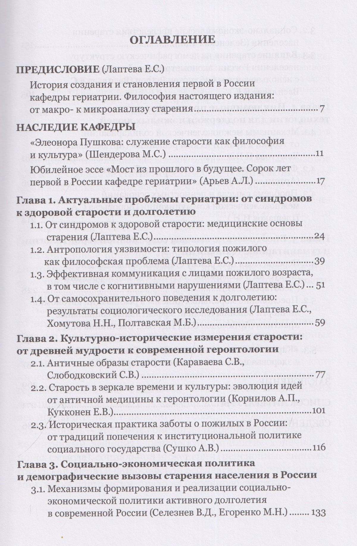 Александр Арьев: Переписывая программу старения: философско-антропологические вызовы и клинические практики современной геронтологии: монография