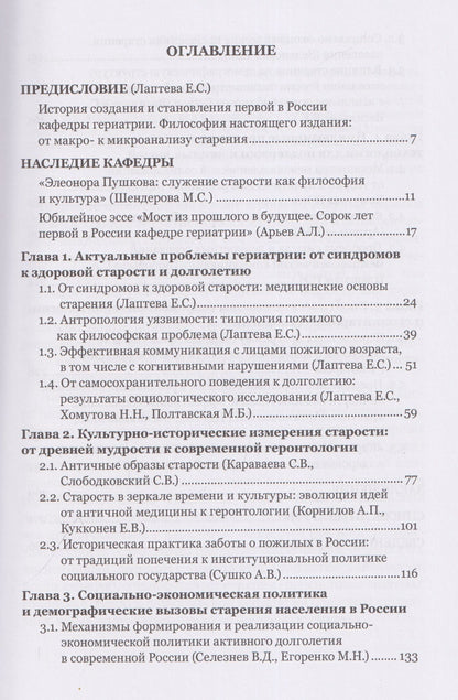Александр Арьев: Переписывая программу старения: философско-антропологические вызовы и клинические практики современной геронтологии: монография