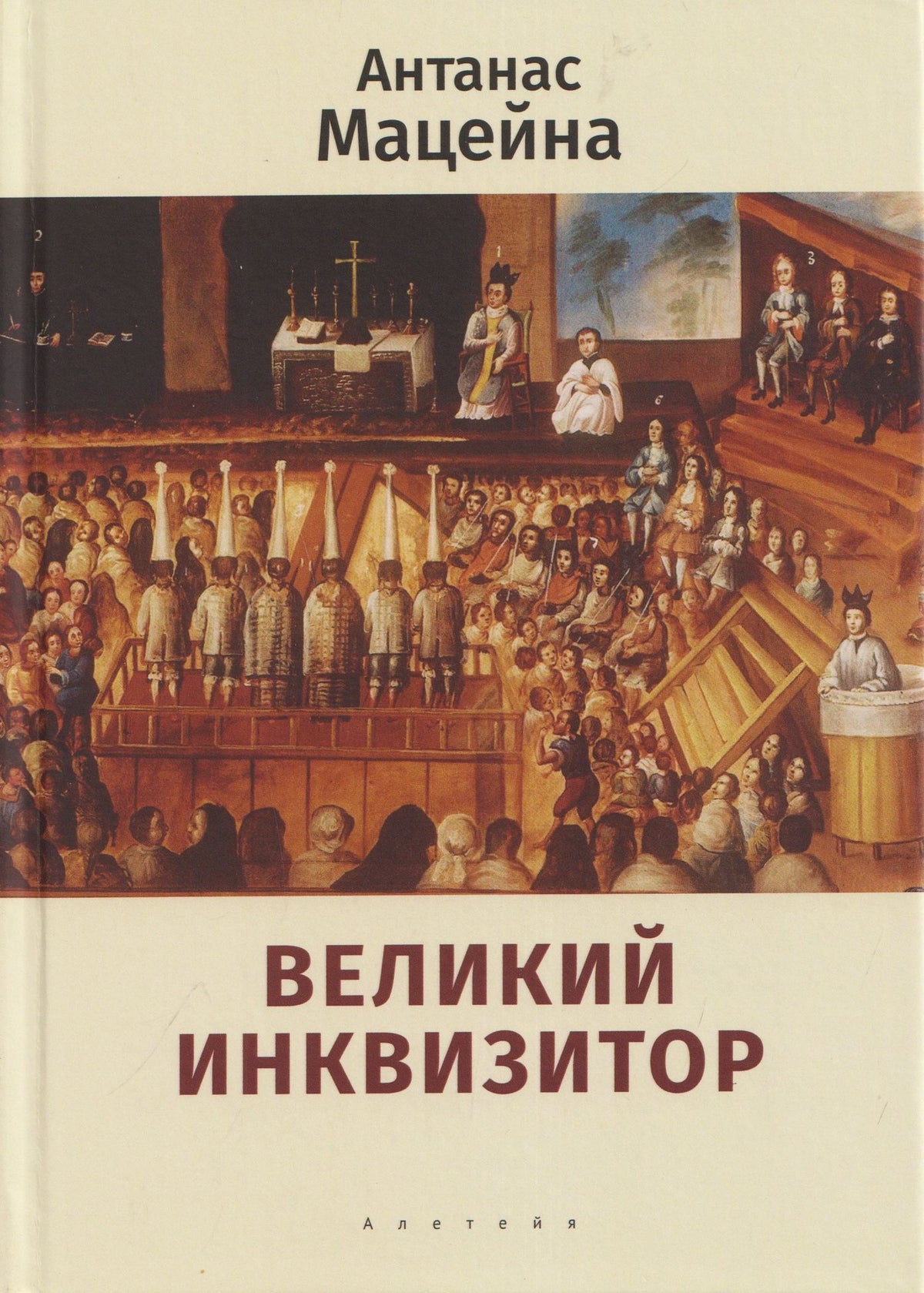 Антанас Мацейна: Великий инквизитор