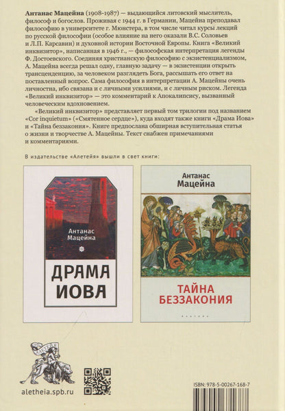 Антанас Мацейна: Великий инквизитор