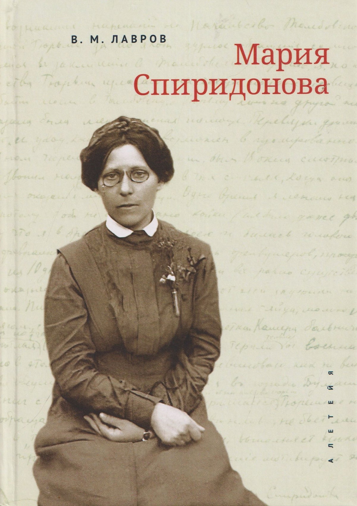 Владимир Лавров: Мария Спиридонова