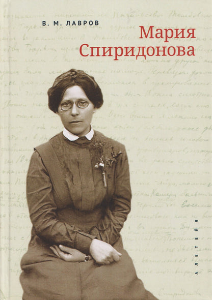 Владимир Лавров: Мария Спиридонова