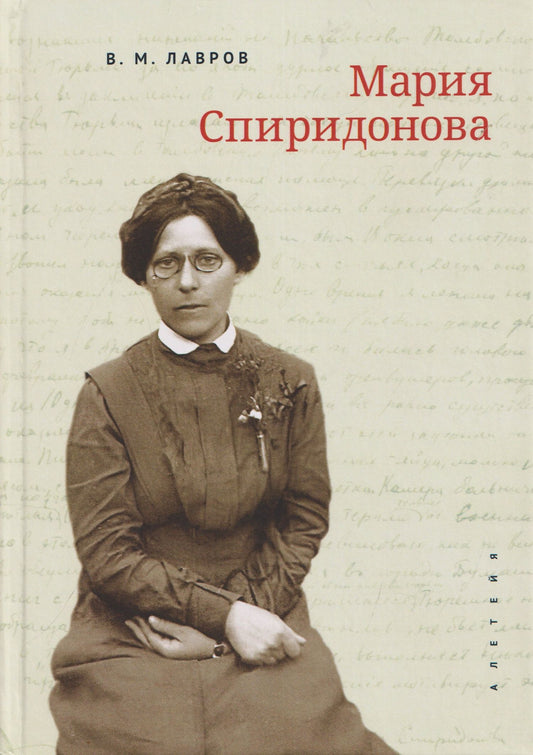 Владимир Лавров: Мария Спиридонова