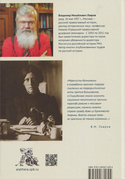 Владимир Лавров: Мария Спиридонова