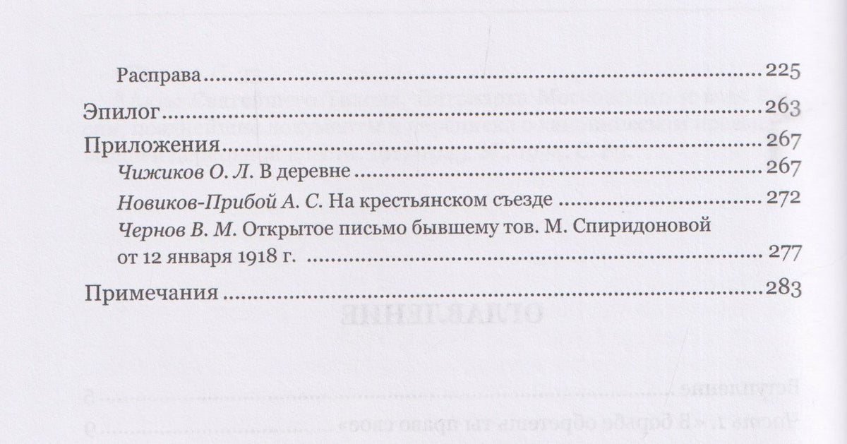 Владимир Лавров: Мария Спиридонова