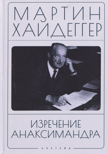 Мартин Хайдеггер: Изречение Анаксимандра