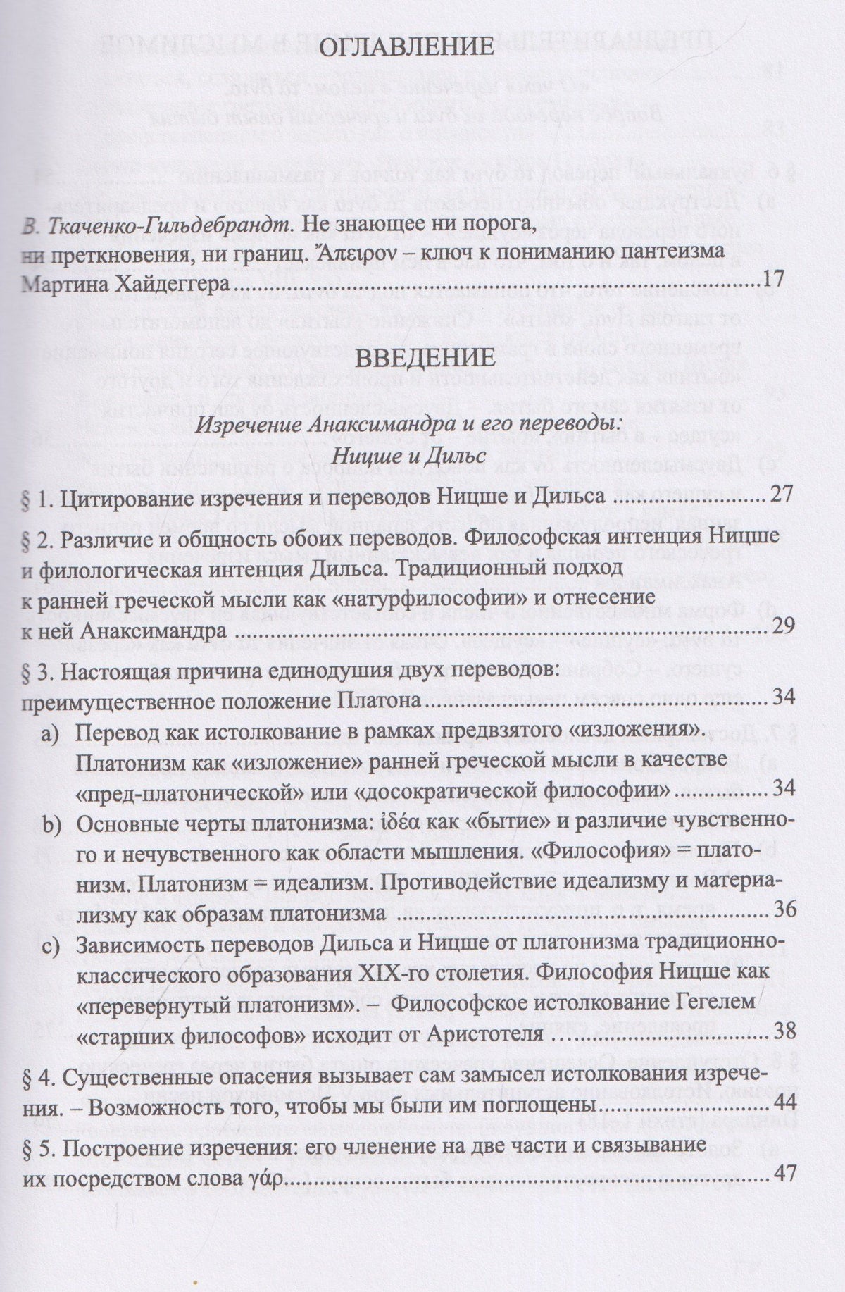 Мартин Хайдеггер: Изречение Анаксимандра