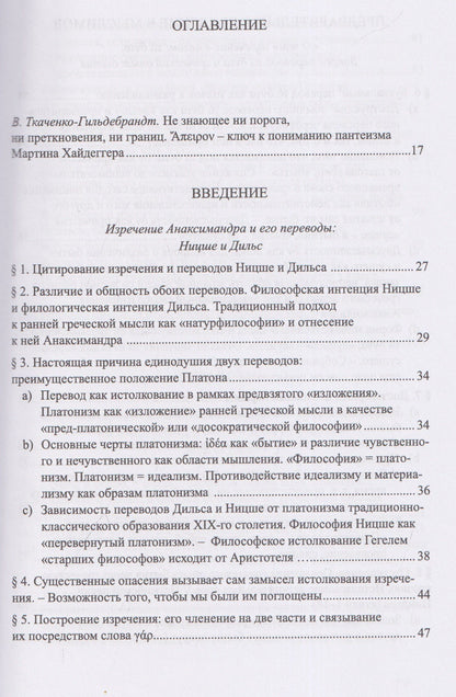 Мартин Хайдеггер: Изречение Анаксимандра