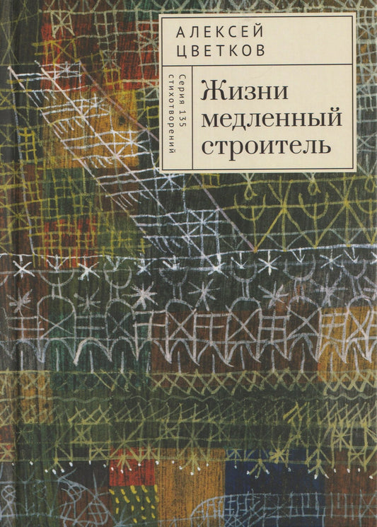 Алексей Цветков: Жизни медленный строитель