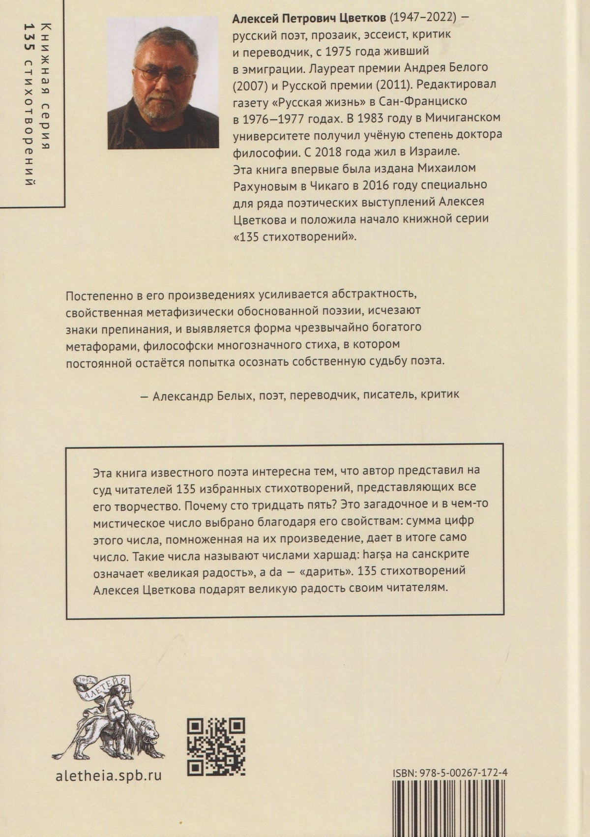 Алексей Цветков: Жизни медленный строитель