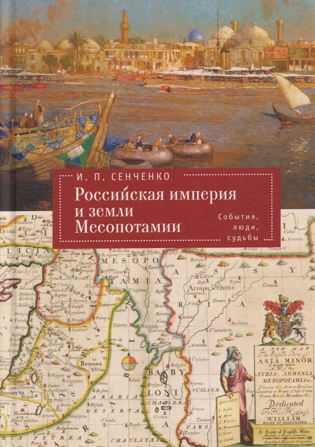 Игорь Сенченко: Российская империя и земли Месопотамии. События, люди, судьбы (Российская империя, страны Африки и Арабского Востока. История.Этнография. Культура)