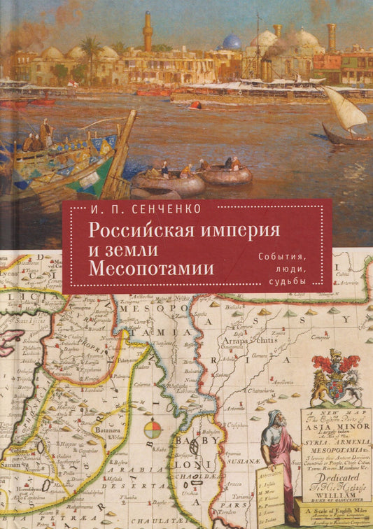 Игорь Сенченко: Российская империя и земли Месопотамии. События, люди, судьбы (Российская империя, страны Африки и Арабского Востока. История.Этнография. Культура)