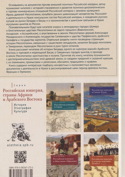 Игорь Сенченко: Российская империя и земли Месопотамии. События, люди, судьбы (Российская империя, страны Африки и Арабского Востока. История.Этнография. Культура)