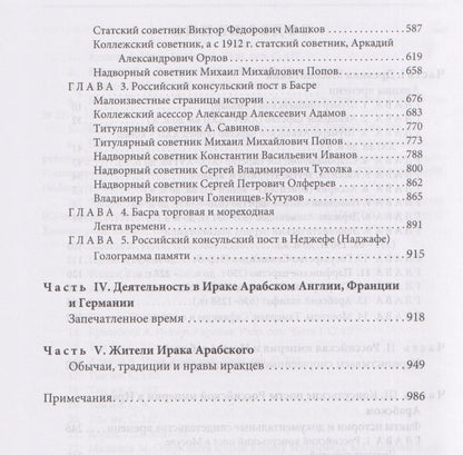 Игорь Сенченко: Российская империя и земли Месопотамии. События, люди, судьбы (Российская империя, страны Африки и Арабского Востока. История.Этнография. Культура)