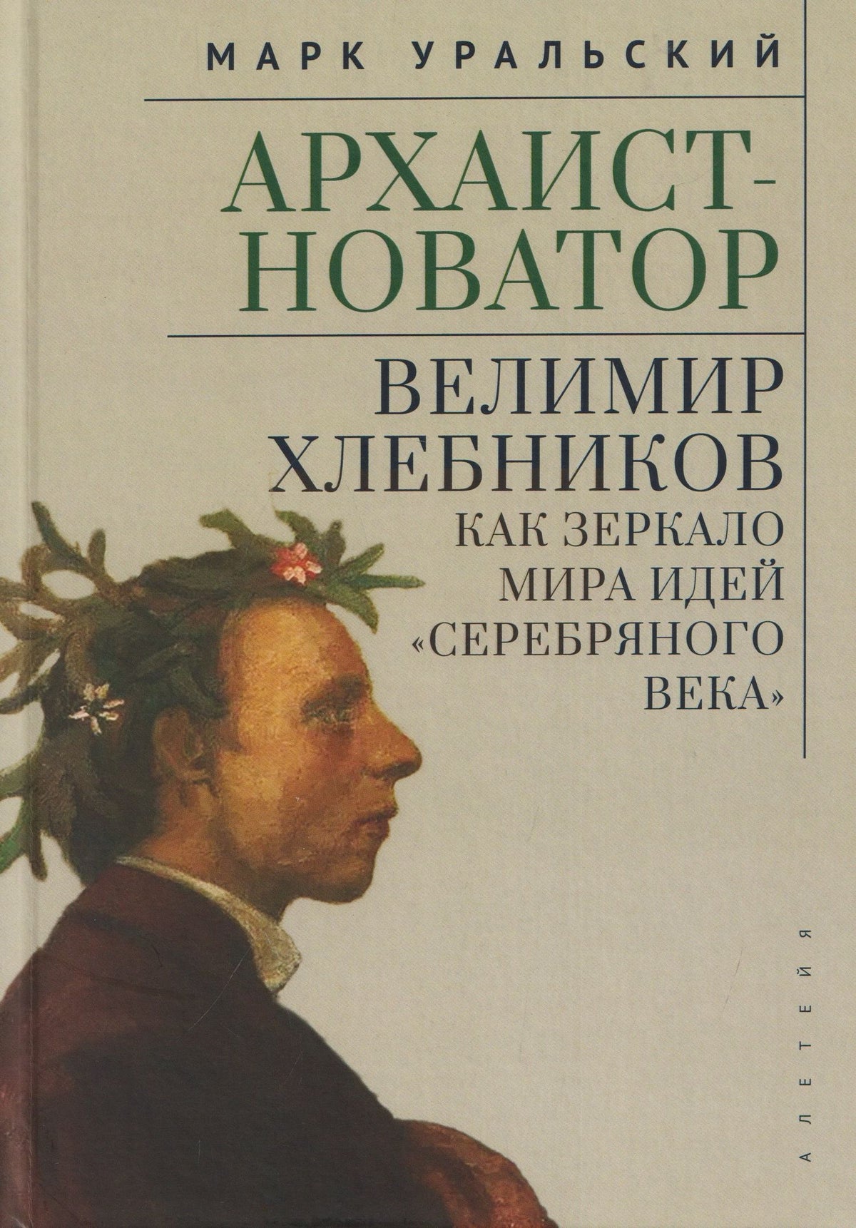 Марк Уральский: Архаист-новатор: Велимир Хлебников как зеркало мира идей "Серебряного века"