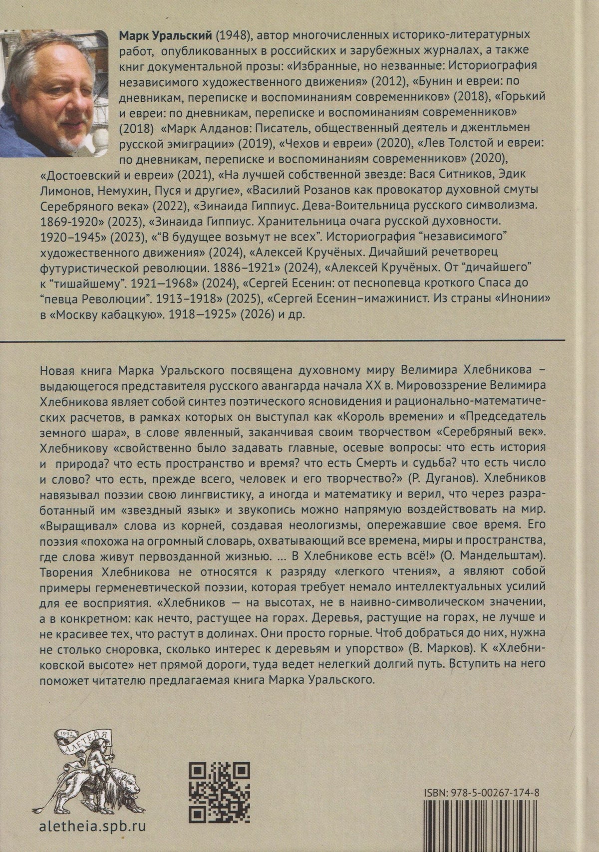 Марк Уральский: Архаист-новатор: Велимир Хлебников как зеркало мира идей "Серебряного века"
